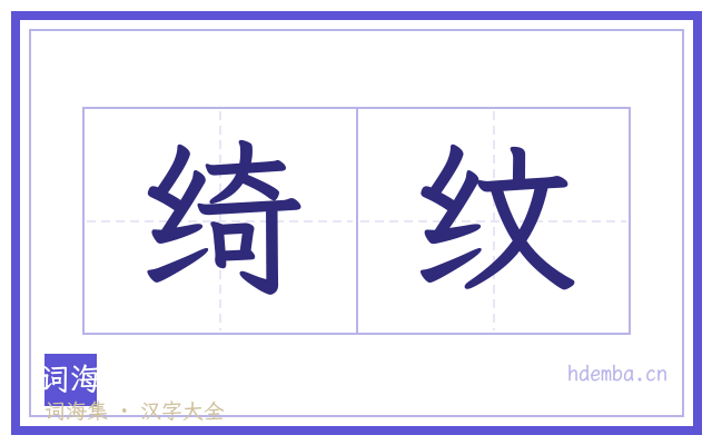 绮纹的书法字