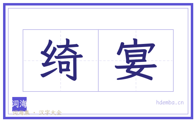 绮宴的书法字