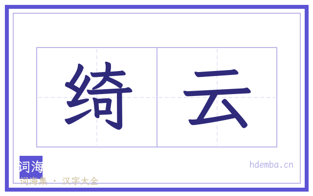 绮云的书法字