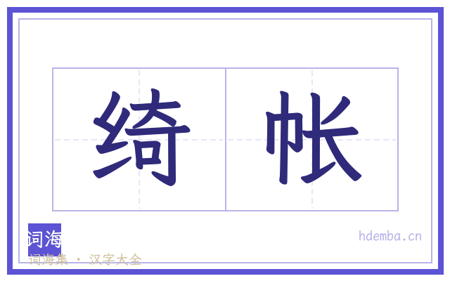 绮帐的书法字