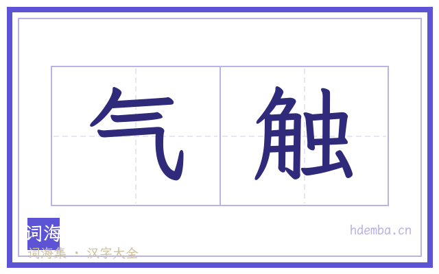 气触的书法字