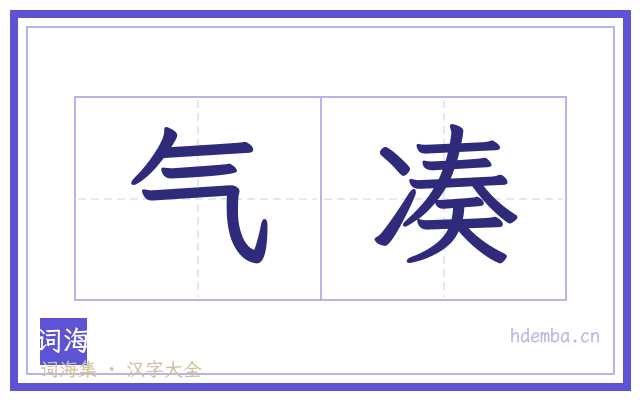 气凑的书法字
