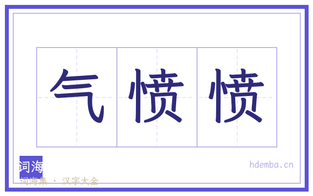 气愤愤的书法字