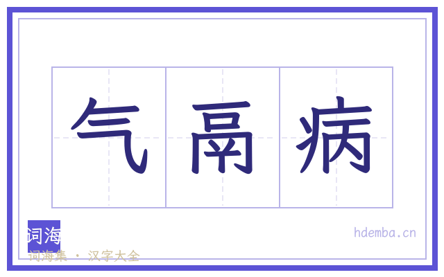气鬲病的书法字