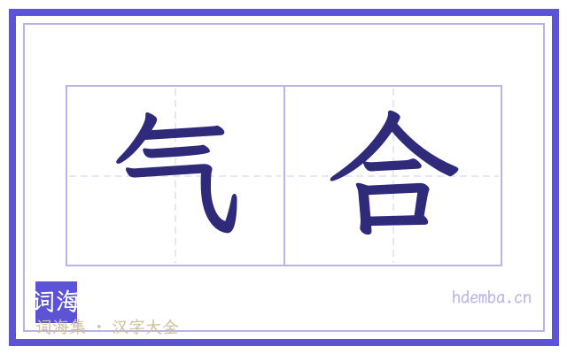 气合的书法字