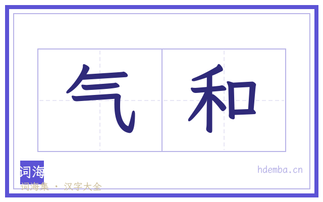 气和的书法字