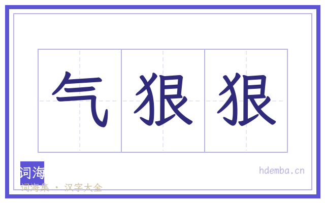 气狠狠的书法字