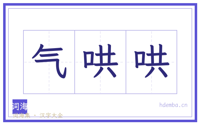 气哄哄的书法字