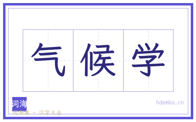 气候学的书法字