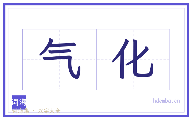 气化的书法字