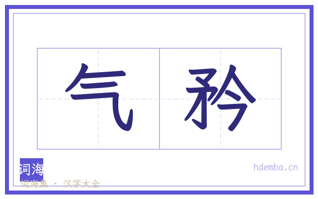 气矜的书法字