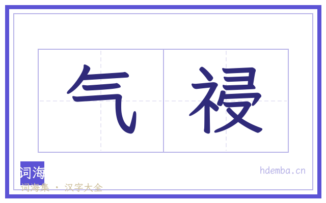 气祲的书法字
