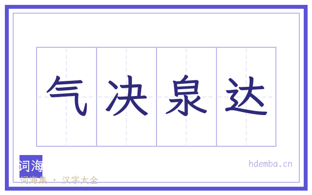 气决泉达的书法字