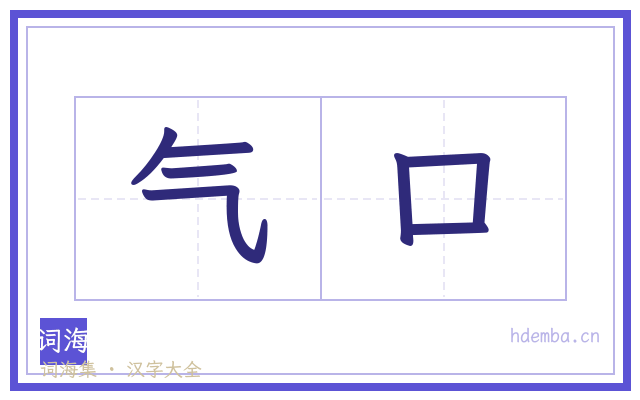 气口的书法字