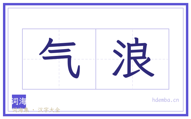 气浪的书法字