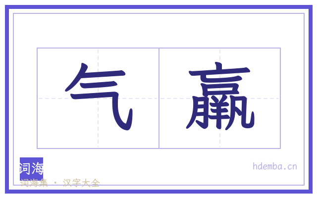 气羸的书法字