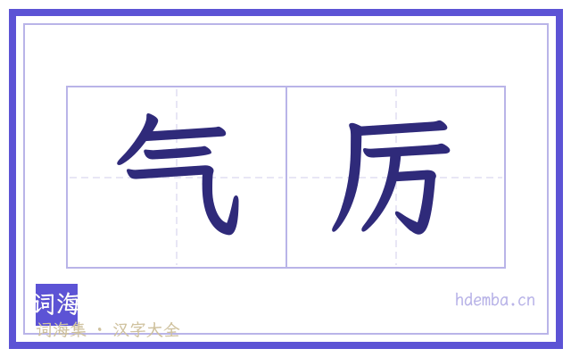 气厉的书法字