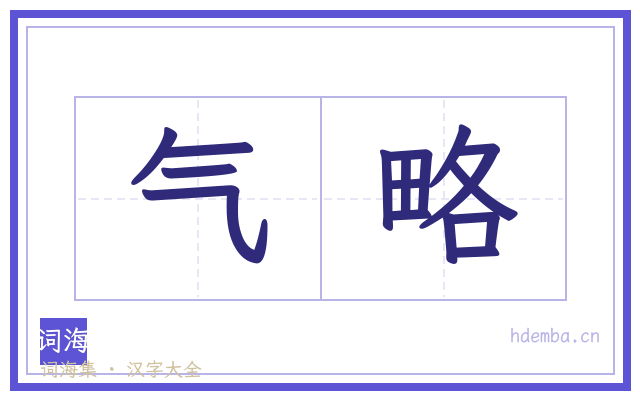 气略的书法字