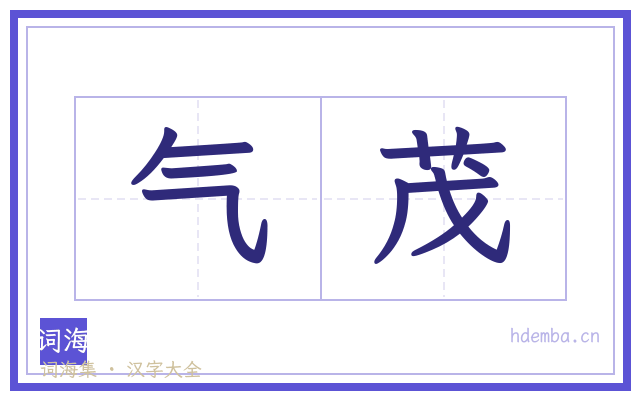 气茂的书法字