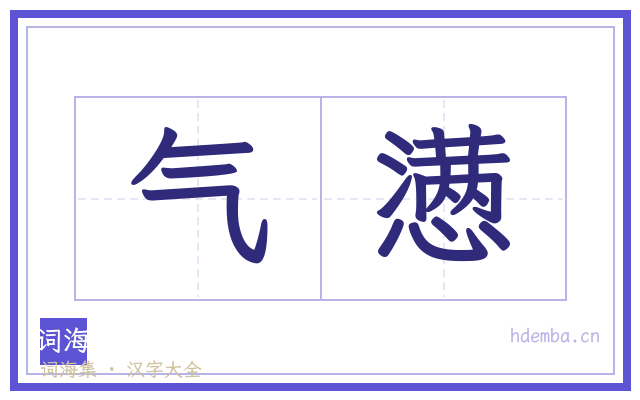 气懑的书法字