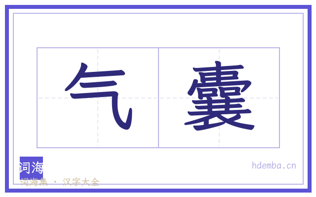 气囊的书法字