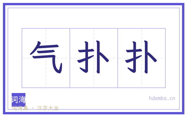 气扑扑的书法字