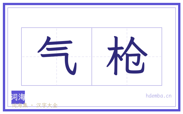 气枪的书法字