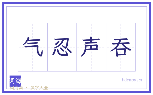 气忍声吞的书法字