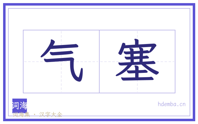 气塞的书法字