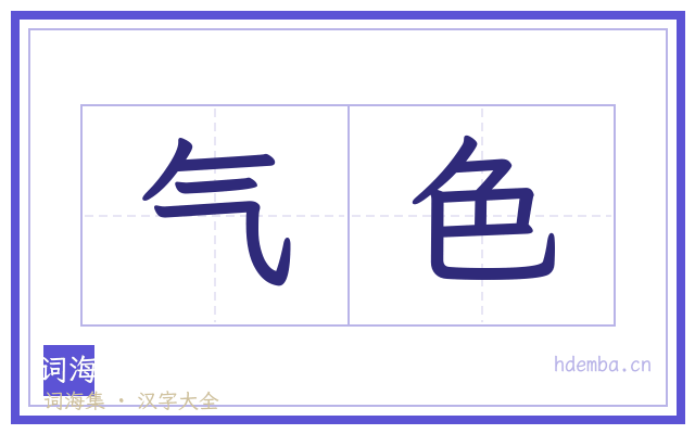 气色的书法字