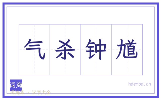 气杀钟馗的书法字