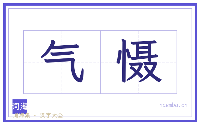 气慑的书法字