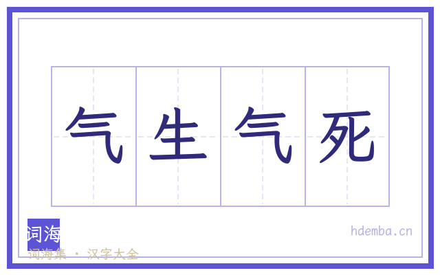 气生气死的书法字