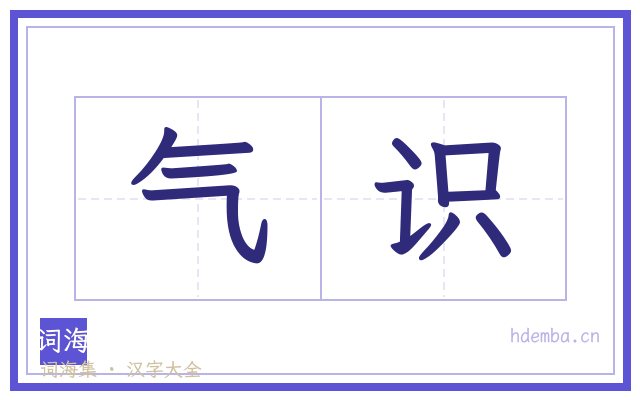 气识的书法字
