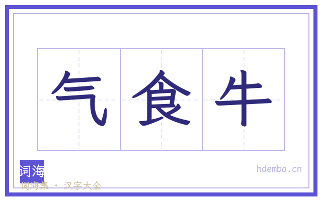 气食牛的书法字