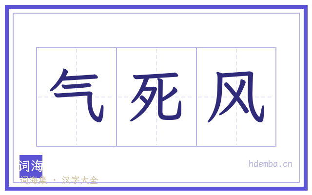 气死风的书法字