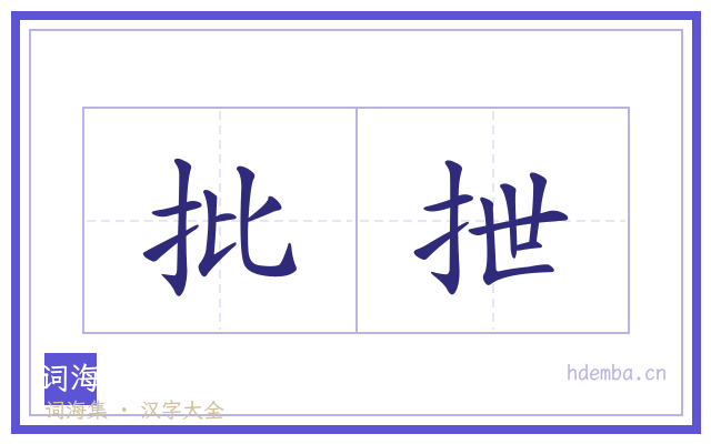 批抴的书法字