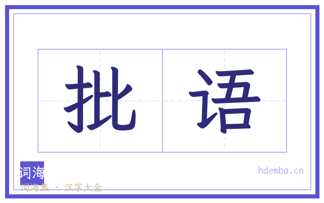 批语的书法字