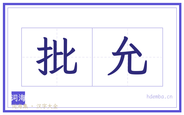 批允的书法字