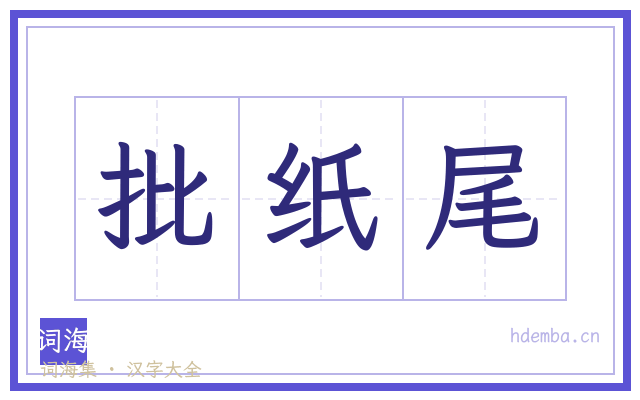 批纸尾的书法字