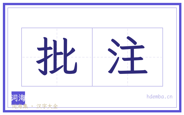 批注的书法字