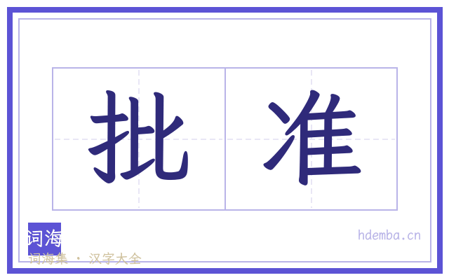 批准的书法字