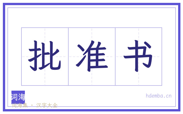 批准书的书法字