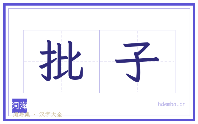 批子的书法字