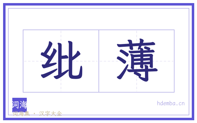 纰薄的书法字