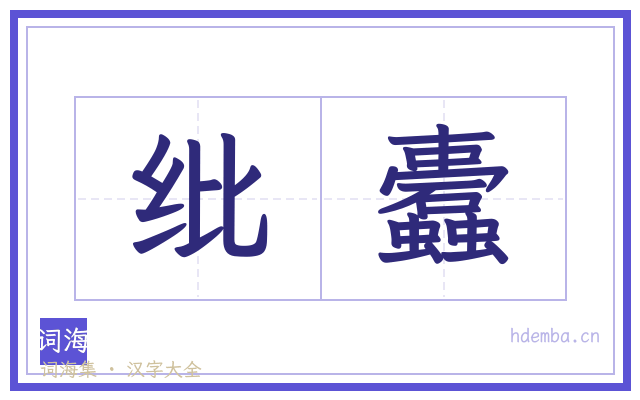 纰蠹的书法字