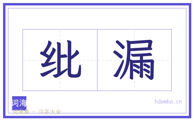 纰漏的书法字