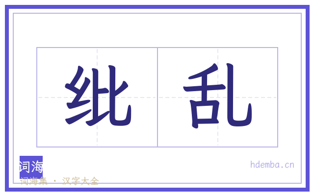纰乱的书法字