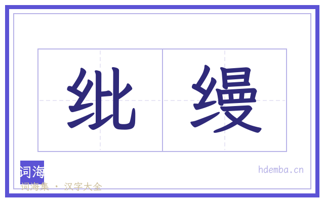 纰缦的书法字