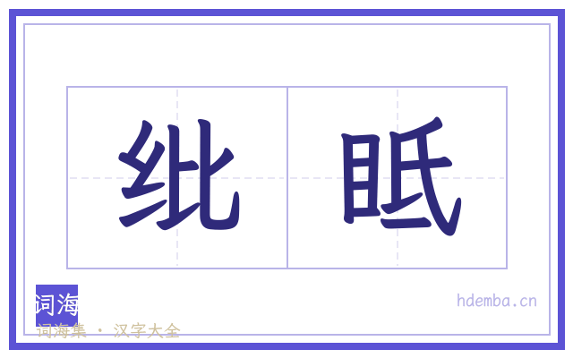 纰眡的书法字